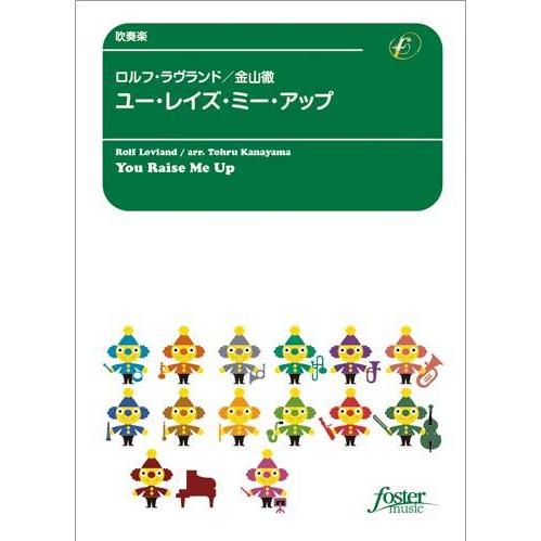 取寄 | ユー・レイズ・ミー・アップ〜トロンボーン・ソロとバンドのための | R. ラヴランド / ...