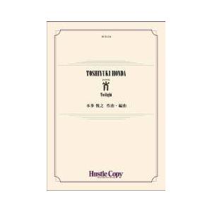 取寄 | 宵(トワイライト) | 本多俊之  ( 吹奏楽 | 楽譜 )