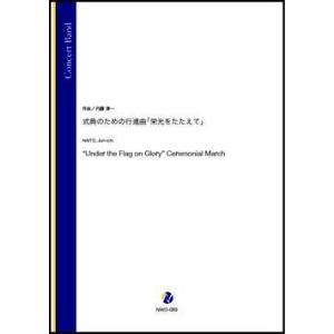 取寄 | 式典のための行進曲「栄光をたたえて」 | 内藤淳一  ( 吹奏楽 | 楽譜 )