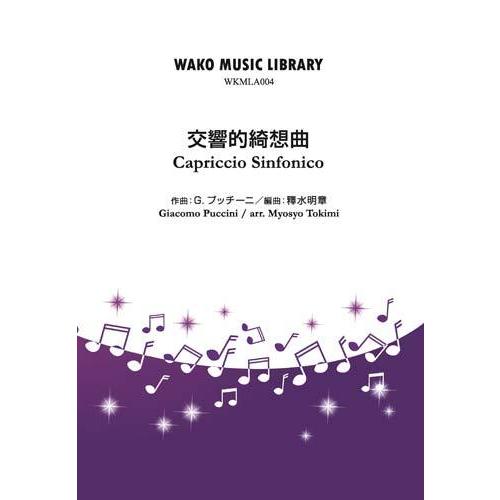 取寄 | 交響的綺想曲 | G. プッチーニ / arr. 釋水明章  ( 吹奏楽 | 楽譜 )