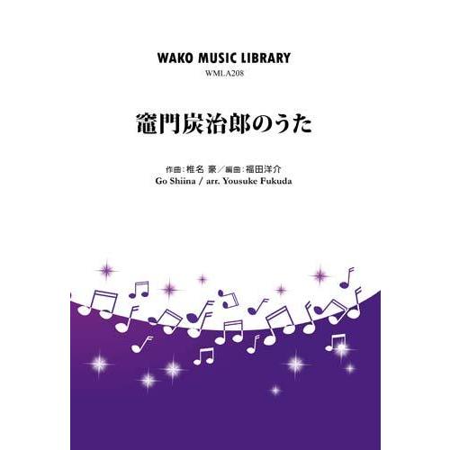 取寄 | 竈門炭治郎のうた | 椎名 豪 / arr. 福田洋介  ( 吹奏楽 | 楽譜 )