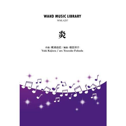 炎 | 梶浦由記 / arr. 福田洋介  ( 吹奏楽 | 楽譜 )
