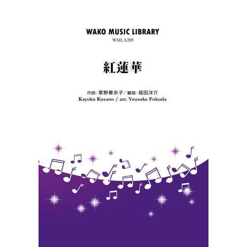 取寄 | 紅蓮華 | 草野華余子 / arr. 福田洋介  ( 吹奏楽 | 楽譜 )