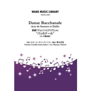 取寄 | 歌劇「サムソンとデリラ」より　バッカナール　（小/中編成版） | カミーユ・サン＝サーンス/arr. 釋水明章  ( 吹奏楽 | 楽譜 )｜msjp