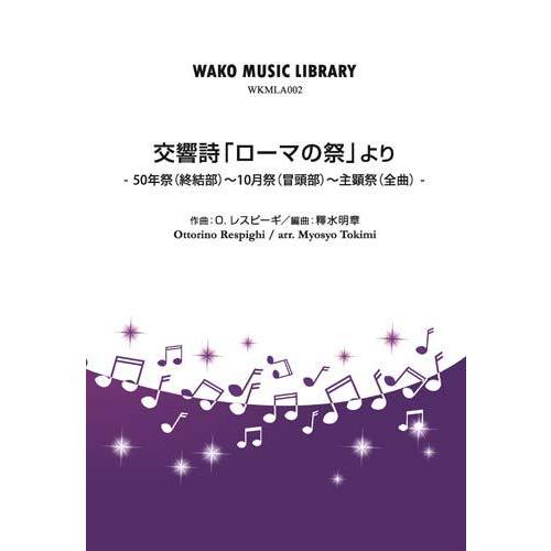 取寄 | 交響詩「ローマの祭」より | オットリーノ・レスピーギ/arr. 釋水明章  ( 吹奏楽 ...