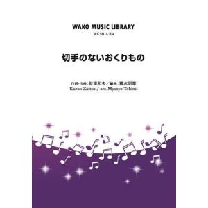 取寄 | 切手のないおくりもの | 財津和夫 / arr. 釋水明章  ( 吹奏楽 | 楽譜 )｜msjp