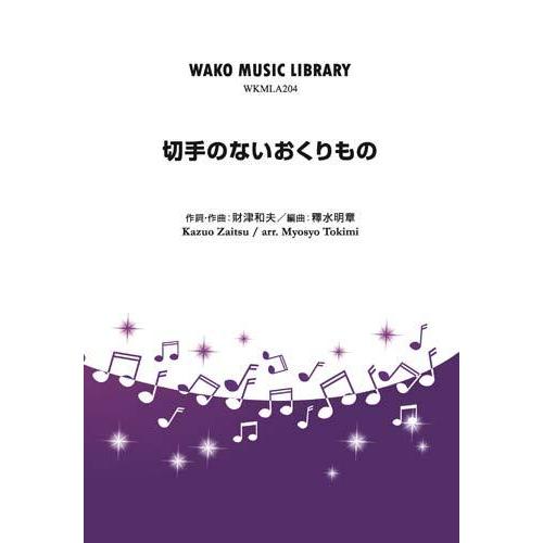 切手のないおくりもの | 財津和夫 / arr. 釋水明章  ( 吹奏楽 | 楽譜 )