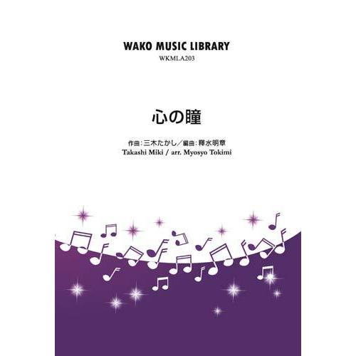 取寄 | 心の瞳 | 三木たかし / arr. 釋水明章  ( 吹奏楽 | 楽譜 )