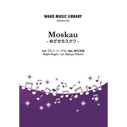 取寄 | Moskau −めざせモスクワ− | ラルフ・ジーゲル/arr. 釋水明章  ( 吹奏楽 ...