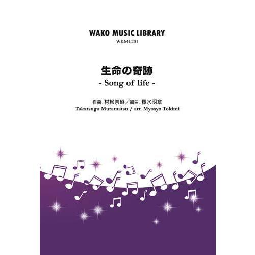 取寄 | 生命の奇跡 - Song of life - | 村松崇継 / arr. 釋水明章  ( ...