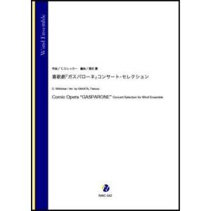 取寄 | 喜歌劇「ガスパローネ」コンサート・セレクション | カール・ミレッカー  ( 吹奏楽 | ...