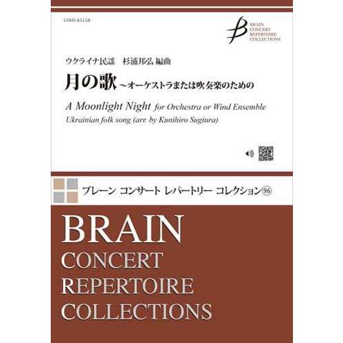 取寄 | 月の歌 〜オーケストラまたは吹奏楽のための | ウクライナ民謡 / arr. 杉浦邦弘  ...