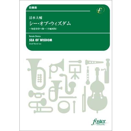 取寄 | シー・オブ・ウイズダム 〜知恵を持つ海　（小編成版） | 清水大輔  ( 吹奏楽 | 楽譜...