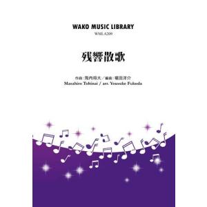 取寄 | ジュビリー・ファンファーレ 福田洋介 ( 吹奏楽 楽譜