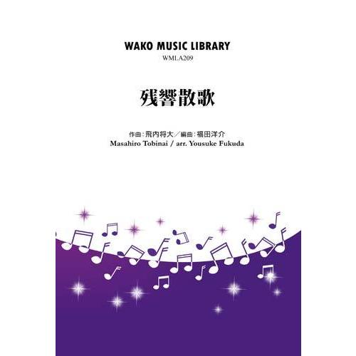 取寄 | 残響散歌 | 飛内将大 / arr. 福田洋介  ( 吹奏楽 | 楽譜 )