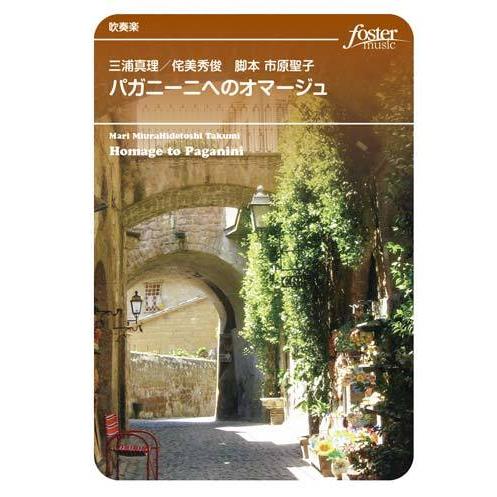 取寄 | パガニーニへのオマージュ | 三浦真理 / arr. 侘美秀俊  ( 吹奏楽 | 楽譜 )