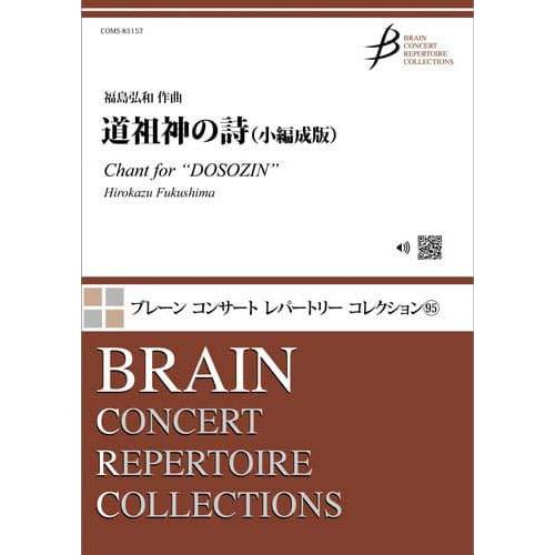 取寄 | 道祖神の詩　（小編成版） | 福島弘和  ( 吹奏楽 | 楽譜 )