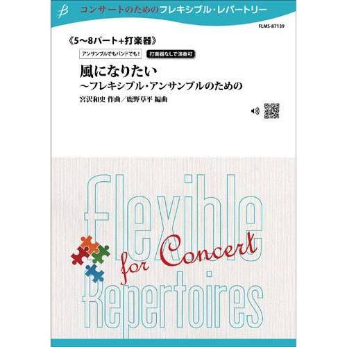 取寄 | 風になりたい〜フレキシブル・アンサンブルのための | 宮沢和史 / arr. 鹿野草平 （...