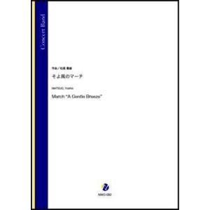 取寄 | そよ風のマーチ | 松尾善雄 （吹奏楽 | フルスコア）