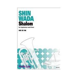 取寄 | シャローム | 和田信 （ユーフォニアム | ＋伴奏 | セット）