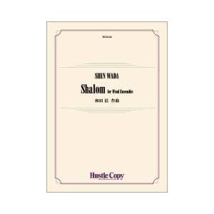 取寄 | シャローム | 和田信  ( 吹奏楽 | 楽譜 )