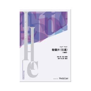 取寄 | 秘儀 IV 〈行進〉 【大編成】 | 西村朗 / arr. 福本信太郎 （吹奏楽 | フル...