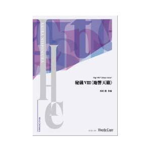 取寄 | 秘儀 VIII <地響天籟> | 西村朗 （吹奏楽 | フルスコア）