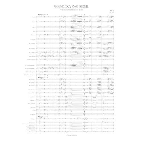 取寄 | 吹奏楽のための前奏曲 | 城谷伶  ( 吹奏楽 | 楽譜 )
