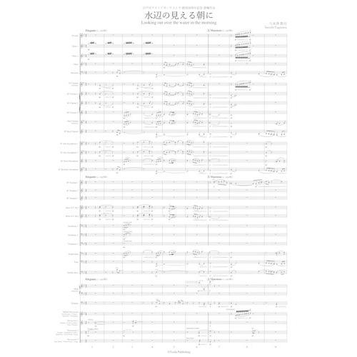 取寄 | 水辺の見える朝に | 八木澤教司  ( 吹奏楽 | 楽譜 )