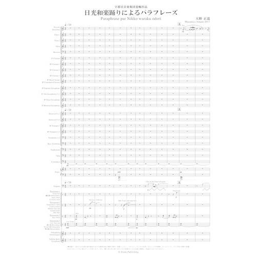取寄 | 日光和楽踊りによるパラフレーズ | 天野正道  ( 吹奏楽 | 楽譜 )