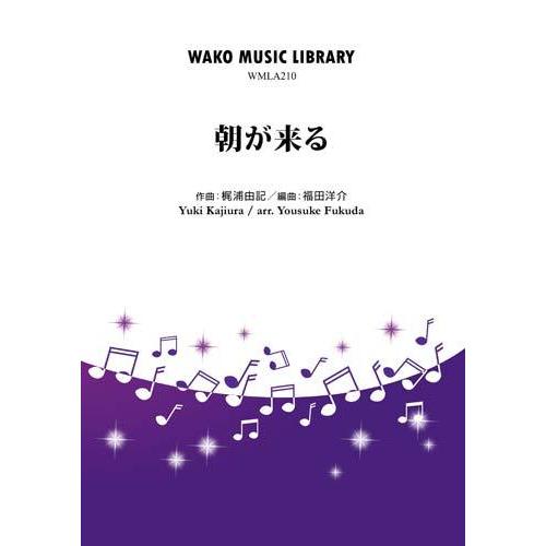 取寄 | 朝が来る | 梶浦由記 / arr. 福田洋介  ( 吹奏楽 | 楽譜 )
