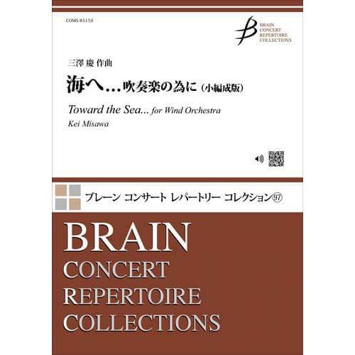 取寄 | 海へ.... 吹奏楽の為に（小編成版） | 三澤 慶  ( 吹奏楽 | 楽譜 )
