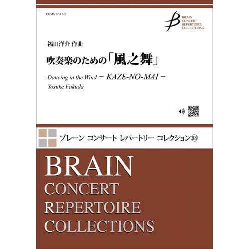 取寄 | 吹奏楽のための「風之舞」 | 福田洋介  ( 吹奏楽 | 楽譜 )