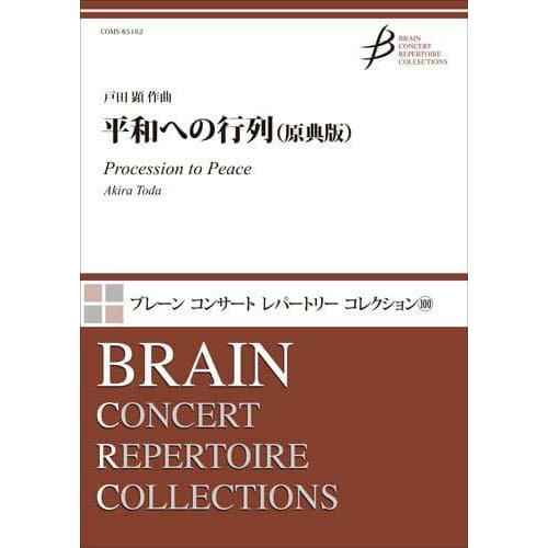 取寄 | 平和への行列　（原典版） | 戸田 顕  ( 吹奏楽 | 楽譜 )