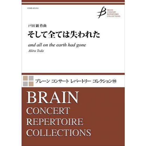 取寄 | そして全ては失われた | 戸田 顕  ( 吹奏楽 | 楽譜 )