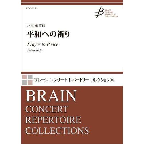 取寄 | 平和への祈り | 戸田 顕  ( 吹奏楽 | 楽譜 )