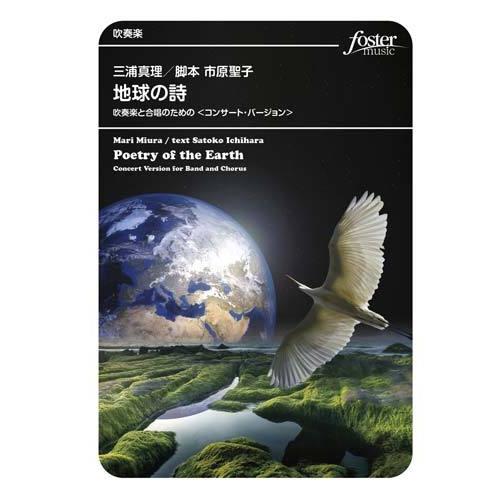 取寄 | 「地球の詩」吹奏楽と合唱のための　<コンサート・バージョン>  | 三浦真理  ( 吹奏楽...
