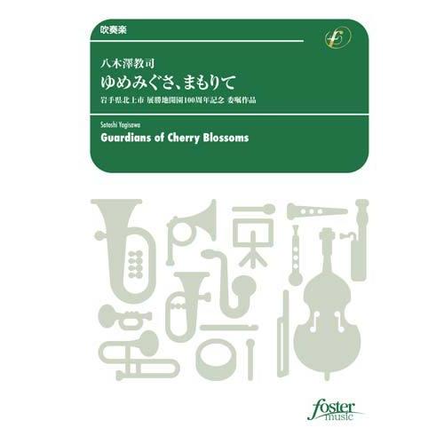 取寄 | 「ゆめみぐさ、まもりて」　岩手県北上市 展勝地開園100周年記念 | 八木澤教司  ( 吹...