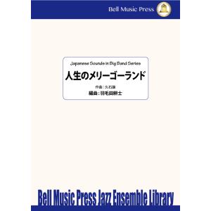 人生のメリーゴーランド | 久石譲 / arr. 羽毛田耕士  ( ビッグバンド | 楽譜 )