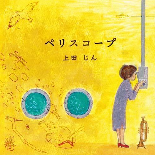 ペリスコープ | 上田じん （トランペット）、佐々木杏子 （ピアノ）、坂上 諒 （チェロ）  ( C...