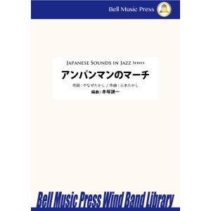 試聴可 | アンパンマンのマーチ [吹奏楽版] | 三木たかし ・ やなせたかし作詞 / arr. ...