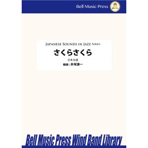 試聴可 | さくらさくら [吹奏楽版] | 日本古謡 / arr.  赤塚謙一  ( 吹奏楽 | 楽...
