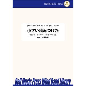 試聴可 | 小さい秋みつけた [吹奏楽版] | 中田喜直 ・ サトウハチロー作詞 / arr.  三...