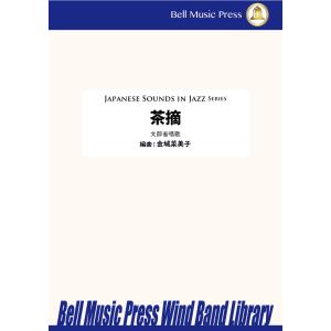 試聴可 | 茶摘 [吹奏楽版] | 文部省唱歌 / arr.  金城菜美子  ( 吹奏楽 | 楽譜 ...
