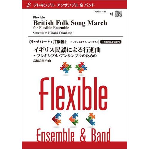 取寄 | イギリス民謡による行進曲〜フレキシブル・アンサンブルのための | 高橋宏樹 （アンサンブル...
