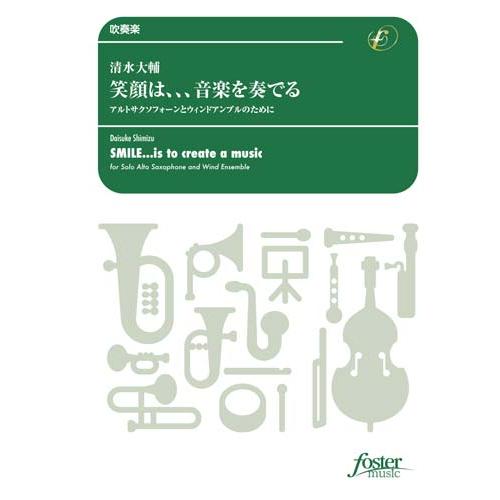 取寄 | 笑顔は、、、音楽を奏でる アルトサクソフォーンとウィンドアンブルのために | 清水大輔  ...