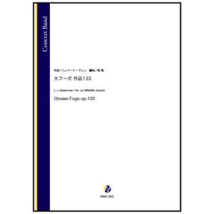取寄 | 大フーガ 作品133 | L.v. ベートーヴェン / arr. 南聡 （吹奏楽 | フル...
