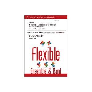 取寄 | 汽笛の鳴る街 | 山下祐加 （アンサンブル | 四重奏＋打楽器 | セット）