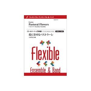 取寄 | 花に寄せるパストラーレ | 土田豊貴 （アンサンブル | 五重奏＋打楽器 | セット）