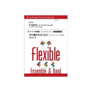 取寄 | 受け継がれゆくもの フレキシブル版 | 和田直也 （アンサンブル | 五重奏＋打楽器 | ...